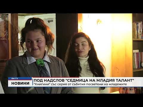Под надслов \"Седмица на младия талант\" - \"Книгини\" със серия от събития посветени на младежите