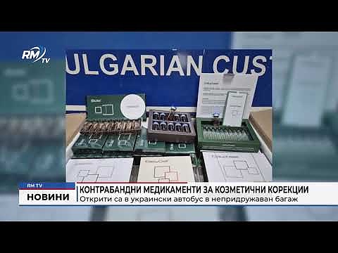 Контрабандни медикаменти за козметични корекции: Открити са в украински автобус в непридружаван багаж