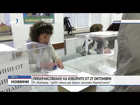 Преизчисляване на изборите от 27 октомври - Р. Матева: \"ЦИК няма да брои наново бюлетини\"