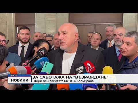 За саботажа на \"Възраждане\": Втори ден работата на НС е блокирана