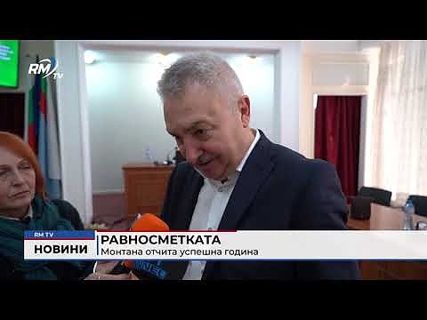 Равносметката: Монтана отчита успешна година