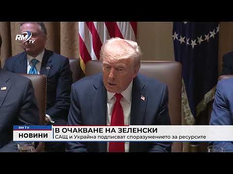 В очакване на Зеленски: САЩ и Украйна подписват споразумението за ресурсите