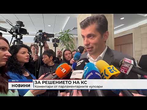 За решението на КС: Коментари от парламентарните кулоари