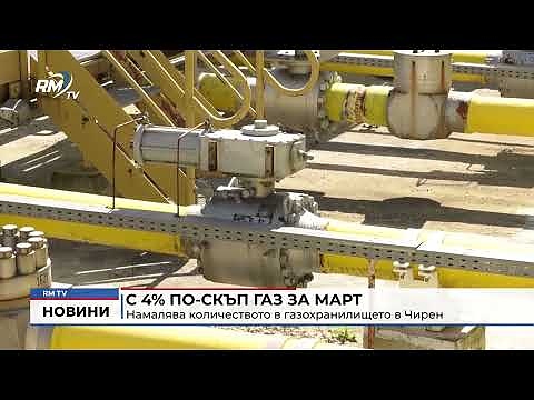 С 4% по-скъп газ за март: Намалява количеството в газохранилището в Чирен