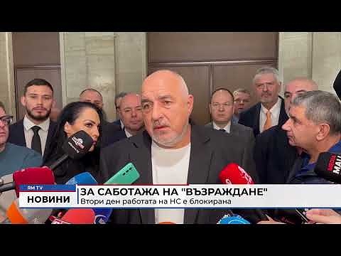 За саботажа на \"Възраждане\": Втори ден работата на НС е блокирана (Обновен)