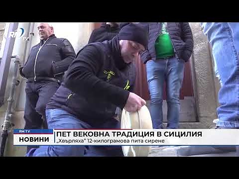 Пет вековна традиция в Сицилия: „Хвърляха” 12-килограмова пита сирене