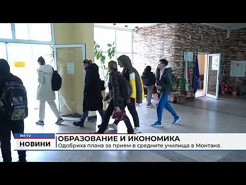 Образование и икономика: Одобриха плана за прием в средните училища в Монтана