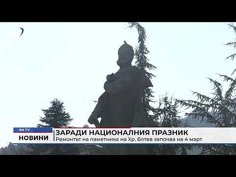 Заради националния празник: Ремонтът на паметника на Хр. Ботев започва на 4 март