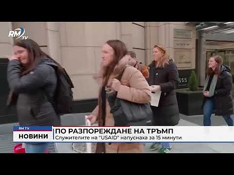 По разпореждане на Тръмп: Служителите на \"USAID\" напуснаха за 15 минути