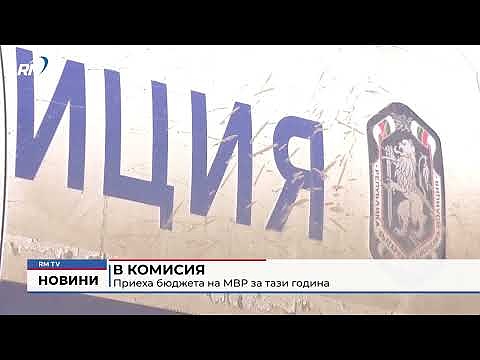 В комисия: Приеха бюджета на МВР за тази година