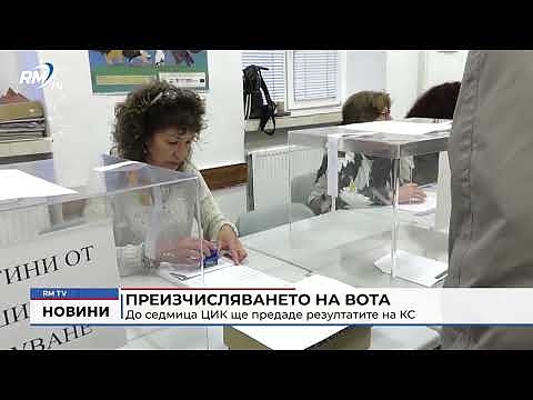 Преизчисляването на вота: До седмица ЦИК ще предаде резултатите на КС