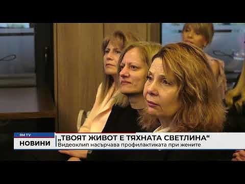 „Твоят живот е тяхната светлина“: Видеоклип насърчава профилактиката при жените