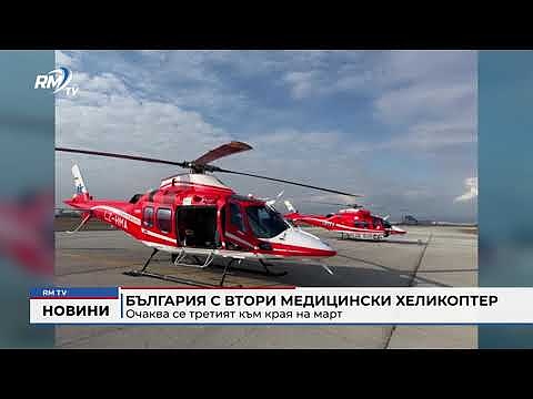 България с втори медицински хеликоптер: Очаква се третият към края на март