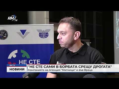 \"Не сте сами в борбата срещу дрогата\": Кампанията на Агенция \"Митници\" и във Враца