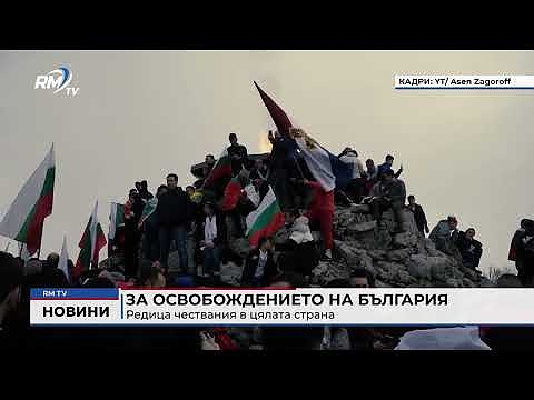 За Освобождението на България: Редица чествания в цялата страна