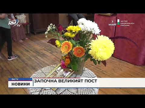 Започна Великият пост