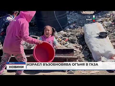 Израел възобновява огъня в Газа