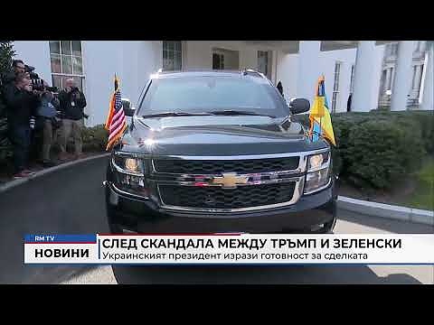След скандала между Тръмп и Зеленски: Украинският президент изрази готовност за сделката