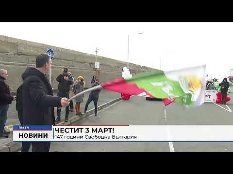 Честит 3 март!: 147 години Свободна България