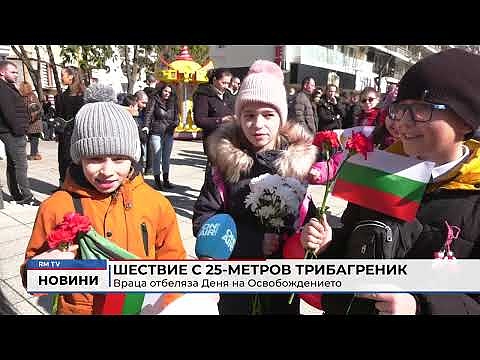 Шествие с 25-метров трибагреник: Враца отбеляза Деня на Освобождението