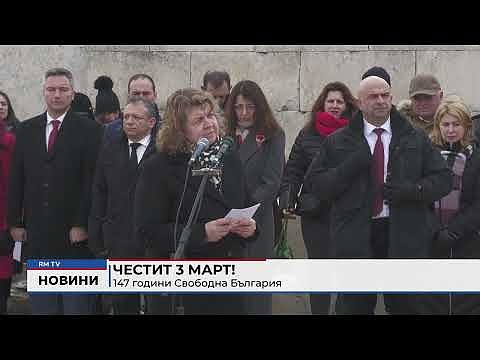 Честит 3 март! 147 години Свободна България (Обновено) 