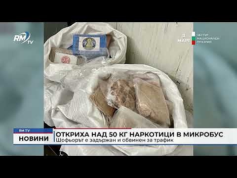Откриха над 50 кг наркотици в микробус: Шофьорът е задържан и обвинен за трафик