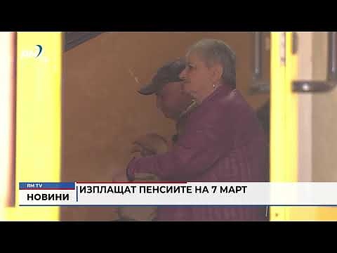 Изплащат пенсиите на 7 март