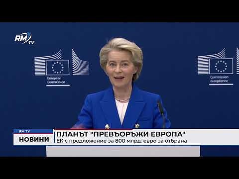 Планът \"Превъоръжи Европа\": ЕК с предложение за 800 млрд. евро за отбрана