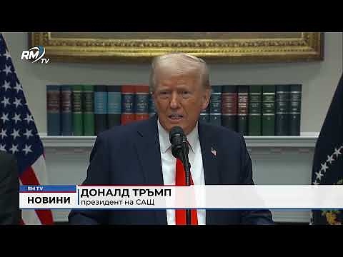 Междуокеански престрелки: Тръмп с ултиматум към Зеленски?