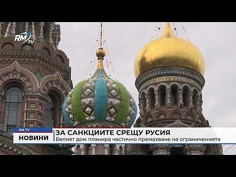 За санкциите срещу Русия: Белият дом планира частично премахване на ограниченията