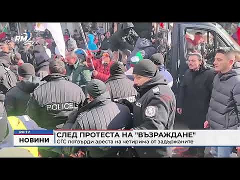 След протеста на \"Възраждане\": СГС потвърди ареста на четирима от задържаните
