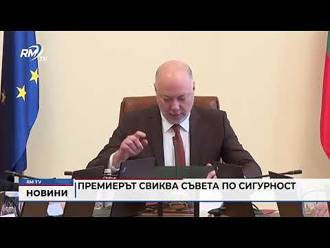 Премиерът свиква Съвета по сигурност 