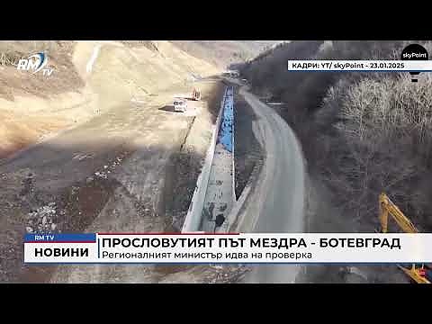 Прословутият път Мездра - Ботевград: Регионалният министър идва на проверка