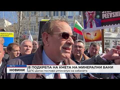 В подкрепа на кмета на Минерални бани: ДПС-Доган постави ултиматум на кабинета