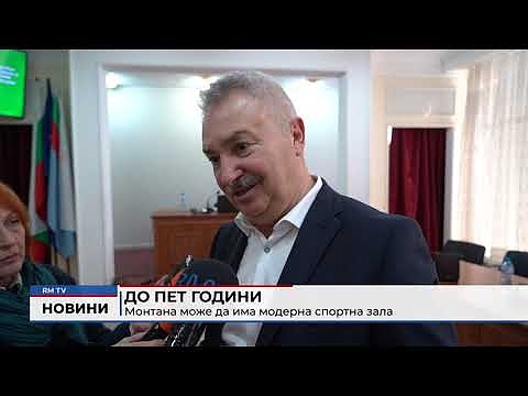 До пет години Монтана може да има модерна спортна зала