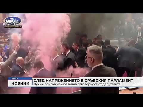 След напрежението в сръбския парламент: Вучич поиска наказателна отговорност от депутатите 