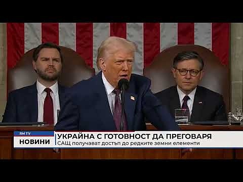 Украйна с готовност да преговаря: САЩ получават достъп до редките земни елементи