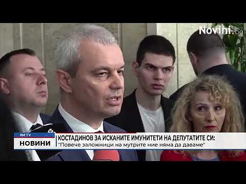 Костадинов за имунитети на депутатите си: \"Повече заложници на мутрите ние няма да даваме\"