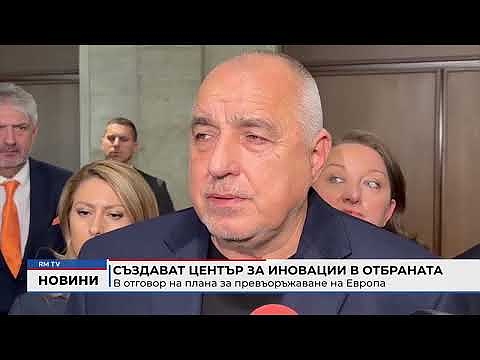 Създават център за иновации в отбраната в отговор на плана за превъоръжаване на Европа