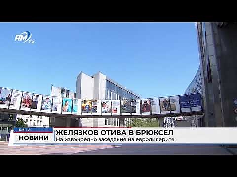Желязков отива в Брюксел на извънредно заседание на евролидерите