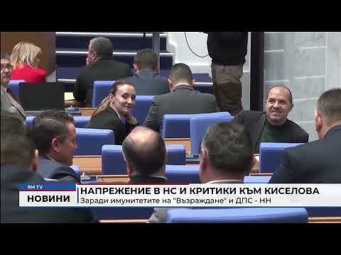 Напрежение в НС и критики към Киселова: Заради имунитетите на \"Възраждане\" и ДПС - НН
