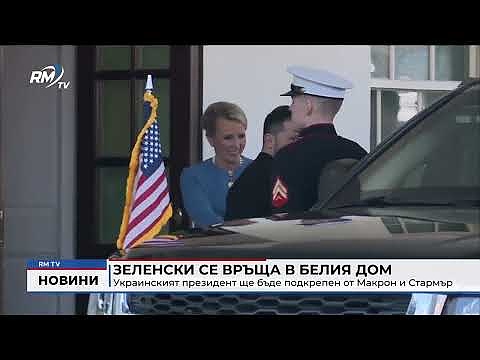 Зеленски се връща в Белия дом: Украинският президент ще бъде подкрепен от Макрон и Стармър