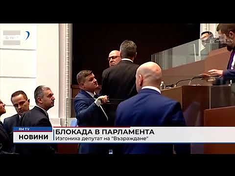 Блокада в парламента: Изгониха депутат на \"Възраждане\"