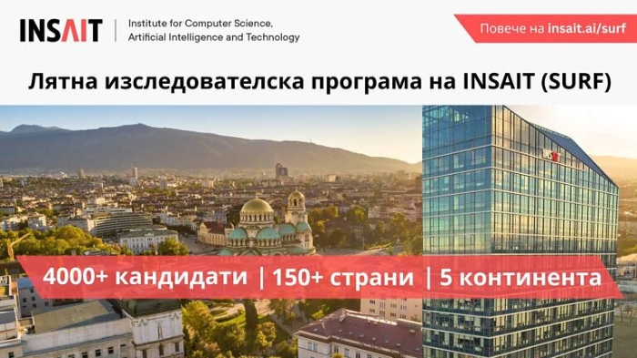 Над 4000 студенти от повече от 150 държави кандидатстват за летен стаж в Българския INSAIT
