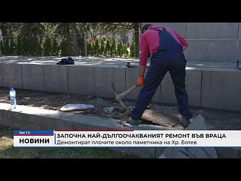 Започна най-дългоочакваният ремонт във Враца: Демонтират плочите около паметника на Хр. Ботев