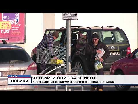 Четвърти опит за бойкот: Без пазаруване големи вериги и банкови плащания 