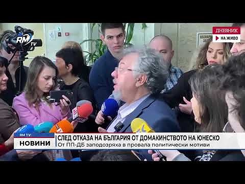 След отказа на България от домакинството на ЮНЕСКО от ПП-ДБ заподозряха в провала политически мотиви