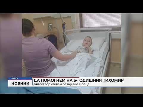 Да помогнем на 5-годишния Тихомир: Благотворителен базар във Враца