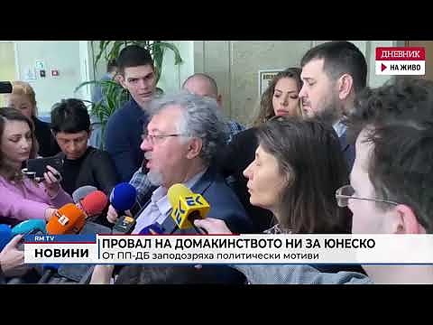 Провал на домакинството ни за ЮНЕСКО: От ПП-ДБ заподозряха политически мотиви