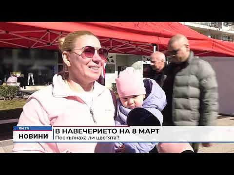 В навечерието на 8 март: Поскъпнаха ли цветята?